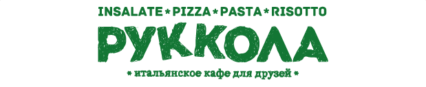 Руккола